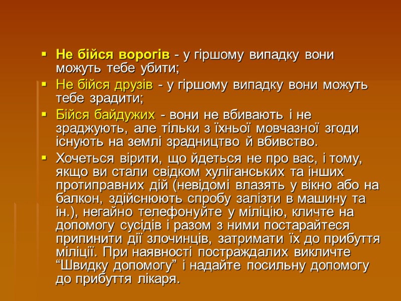 Не бійся ворогів - у гіршому випадку вони можуть тебе убити; Не бійся друзів